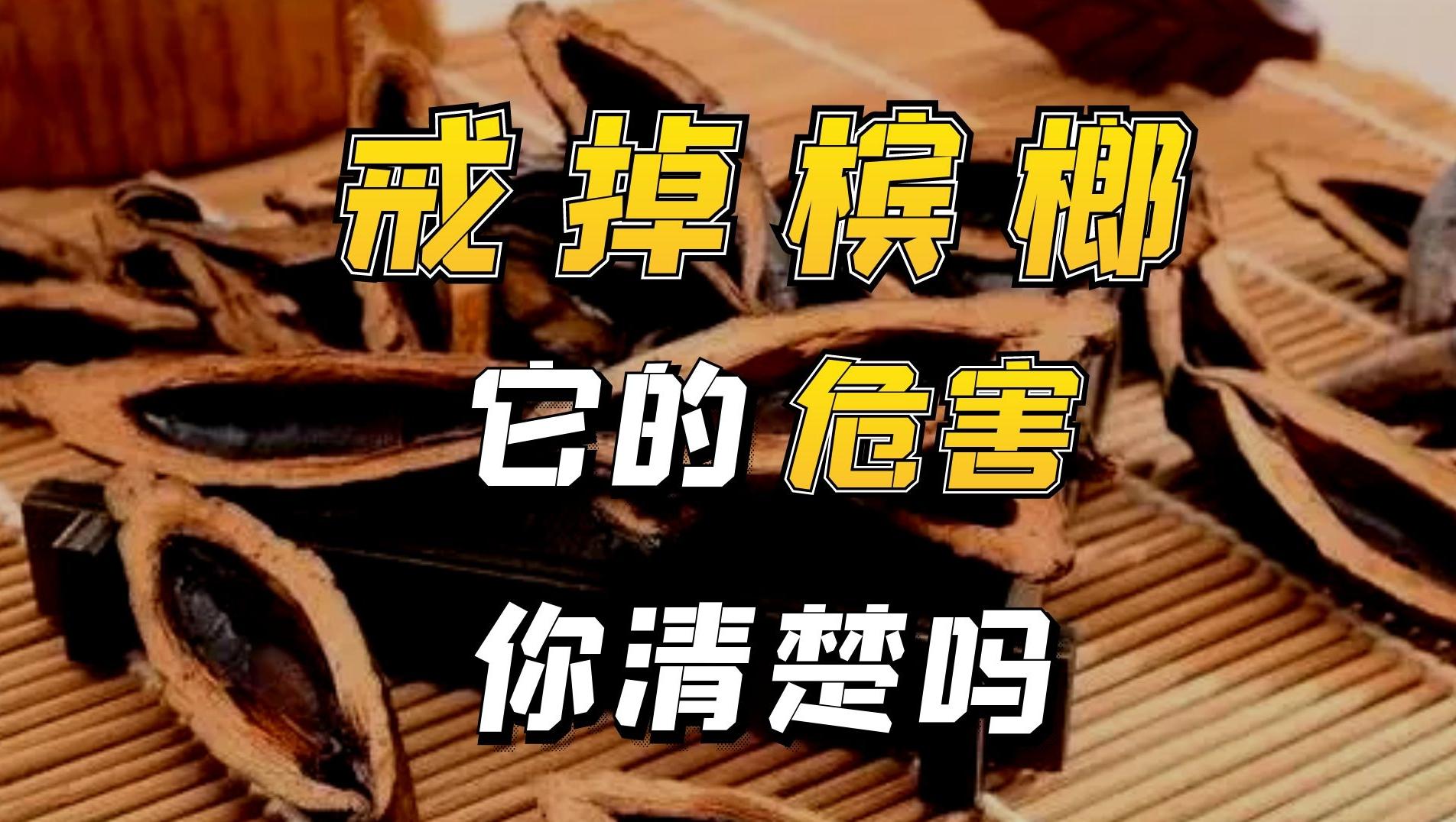 戒烟戒酒戒槟榔的壁纸图片