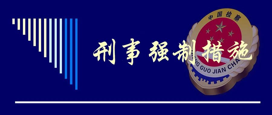 普法时间什么是刑事强制措施你想知道都在这里