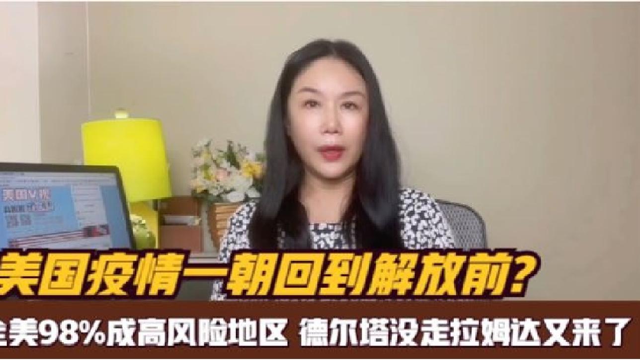 美國疫情一朝回到解放前?全美淪陷98%成高風險地區