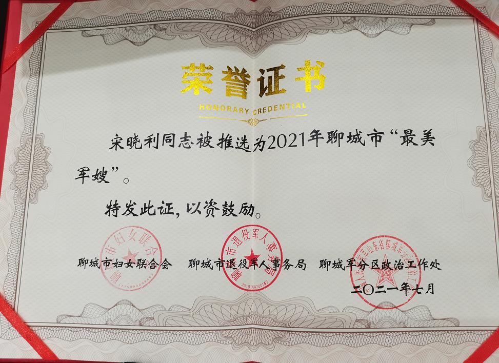 党员模范我院健康体检科宋晓利被评为聊城市最美军嫂