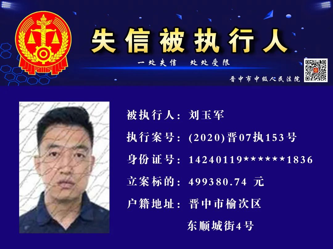 扩散晋中中院点名曝光17名失信被执行人