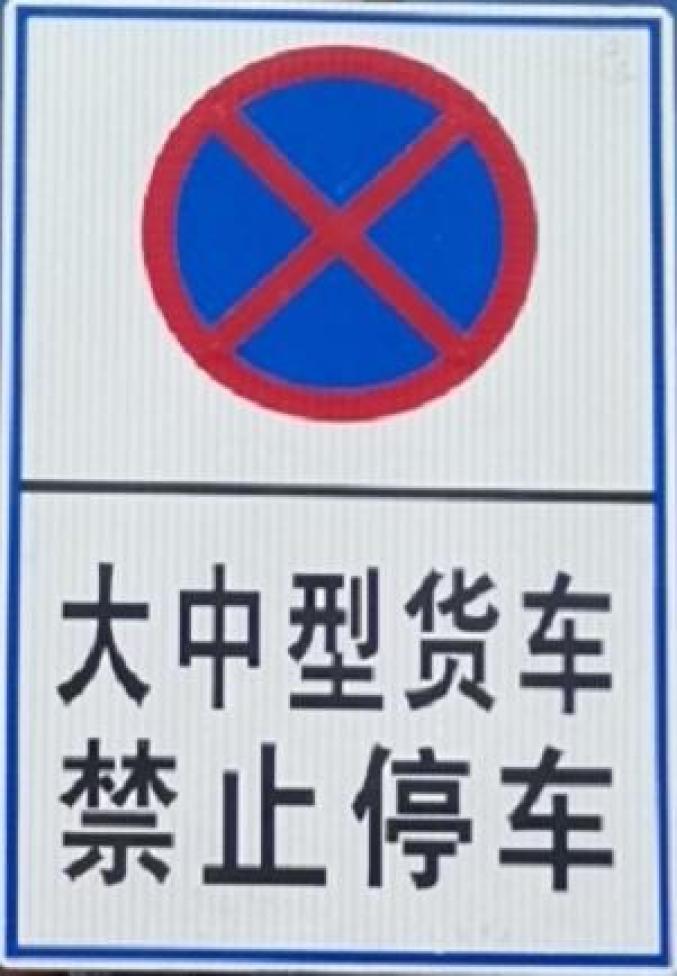 吉林省公主岭市公安局交通管理大队关于市区部分路段禁止大中型货车