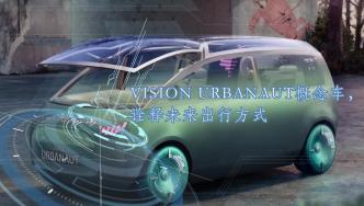 VISION URBANAUT概念车，诠释未来出行方式