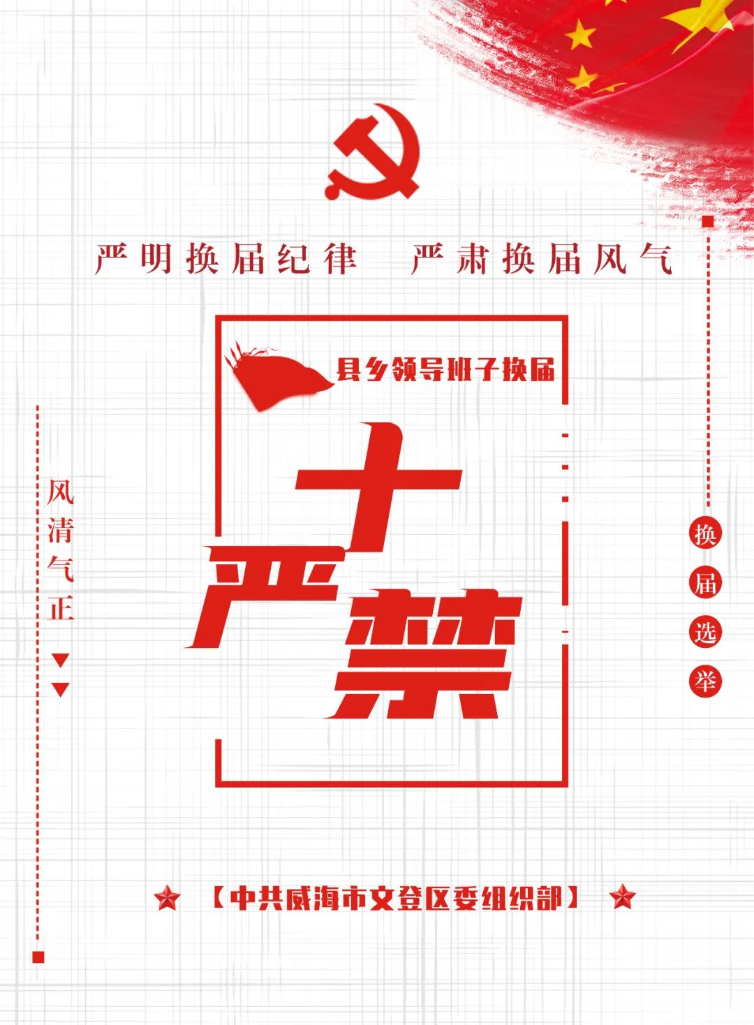 县乡领导班子换届,牢记"十严禁"!