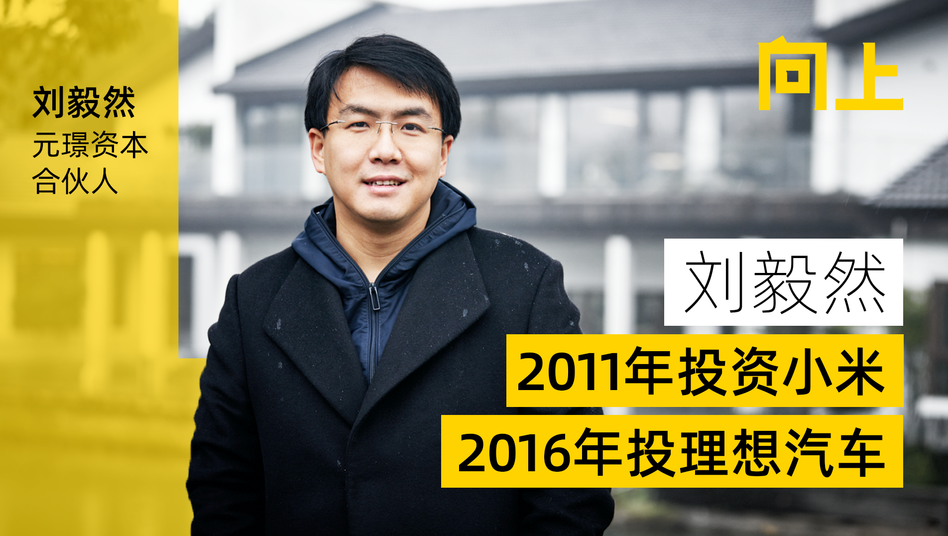 这位剑桥工科博士投资人,如何在早期成功投资小米,理想汽车