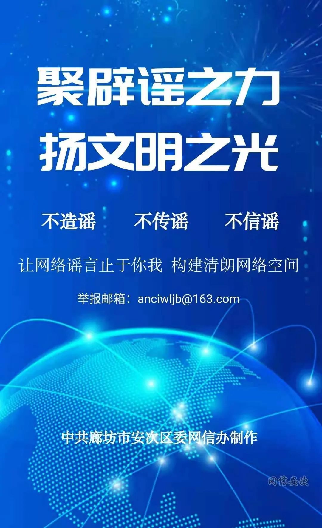 网络公益聚辟谣之力扬文明之光