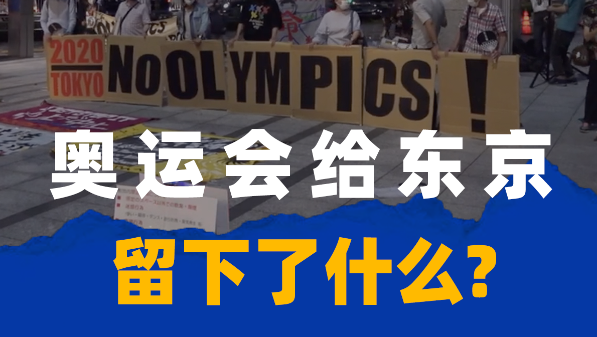 围观东京奥运：他们怀念1964，抱怨抗疫，却不惧福岛食材