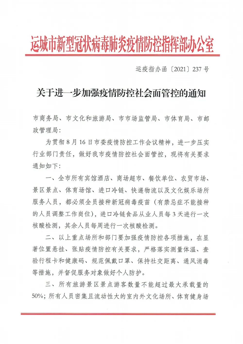 各项政策落实情况的督查督导,市疫情防控指挥部将不定期组织明察暗访