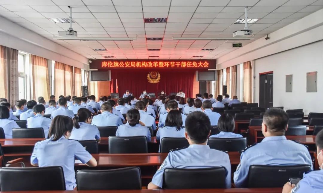 改革强警激发内动力库伦旗公安局圆满完成机构改革和干部调整