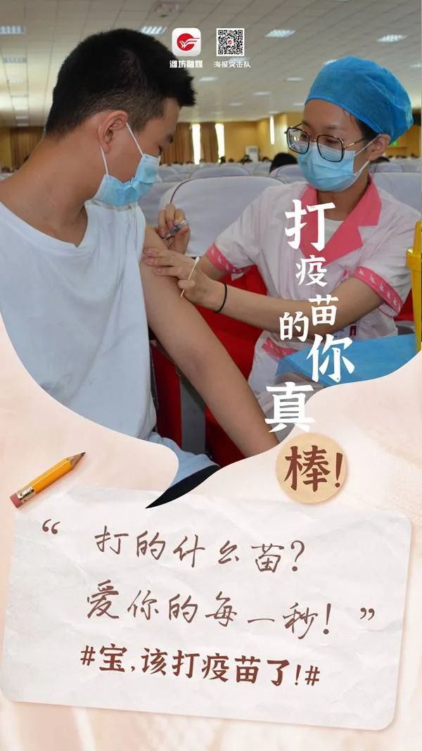 打疫苗的你,真棒!