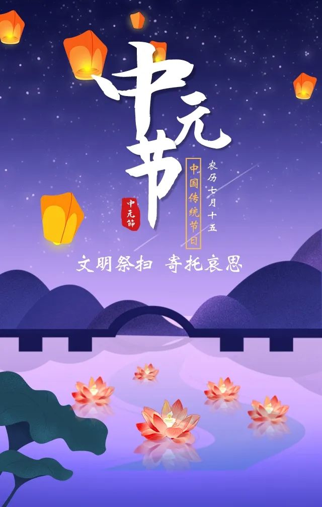 中元节将至请文明祭扫
