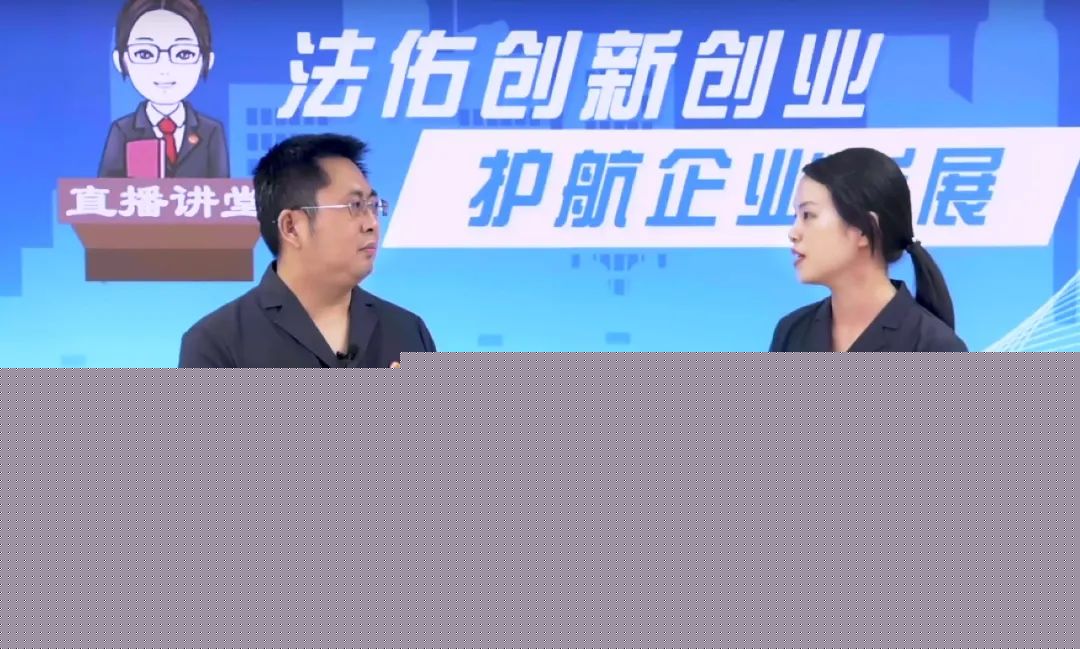 佑创怎么用锡法君说“小”案直播讲堂：法佑创新创业 护航企业发展_https://www.jmylbn.com_新闻资讯_第5张