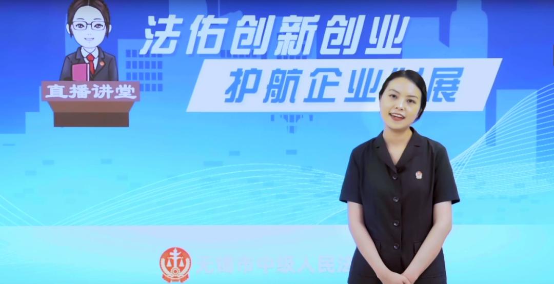 佑创怎么用锡法君说“小”案直播讲堂：法佑创新创业 护航企业发展_https://www.jmylbn.com_新闻资讯_第7张