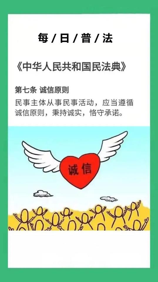 加林普法每日学中华人民共和国民法典第七条诚信原则