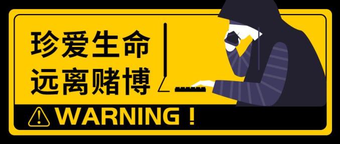 網警提醒網絡賭博實錄珍愛生命遠離賭博