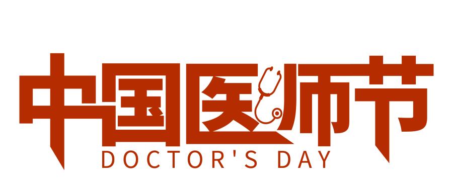 今天是中国医师节!一起来为渝北的优秀医师们点赞