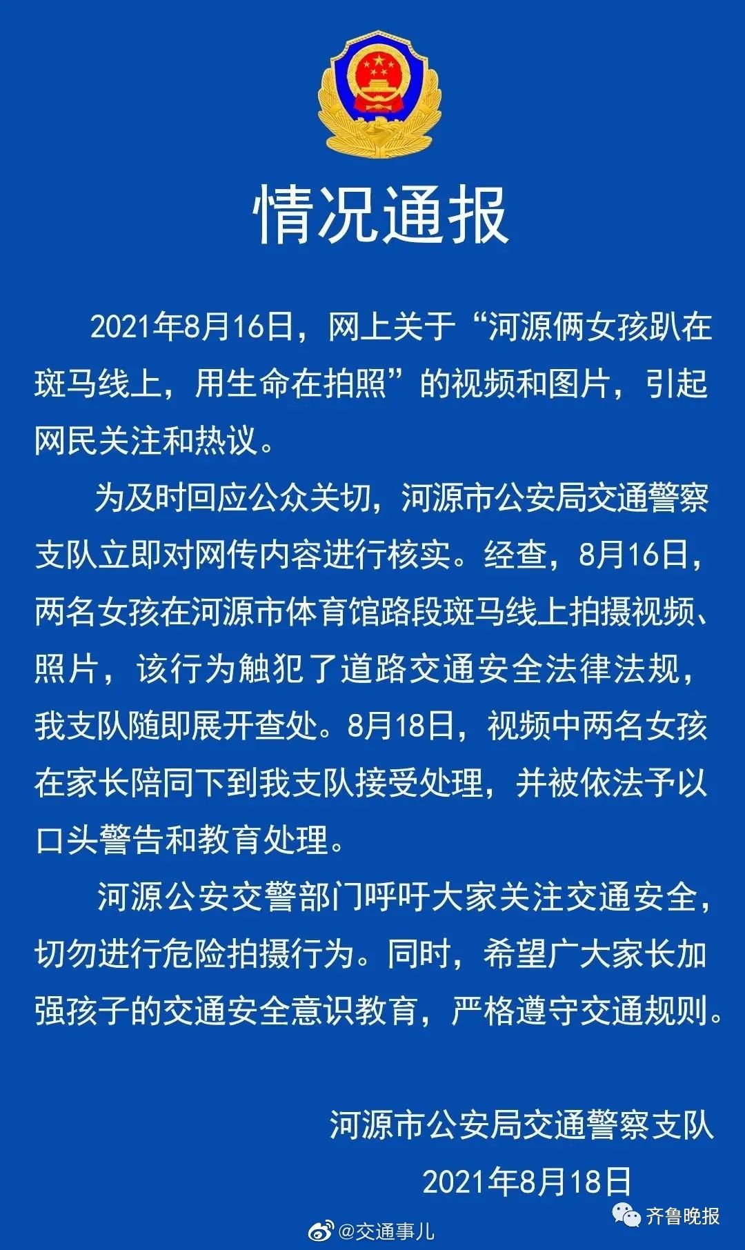 河源警方通报俩女孩趴斑马线上拍照：予以口头警告和教育处理