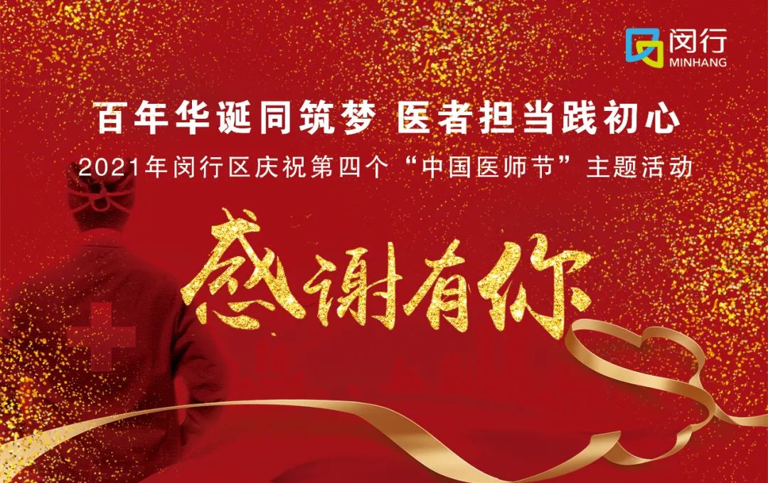 感谢有你第四个中国医师节闵行这些单位和个人受表彰