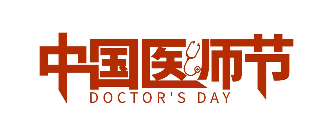 医师节走访慰问并检查疫情防控工作今年8月19日是第四个"中国医师节"