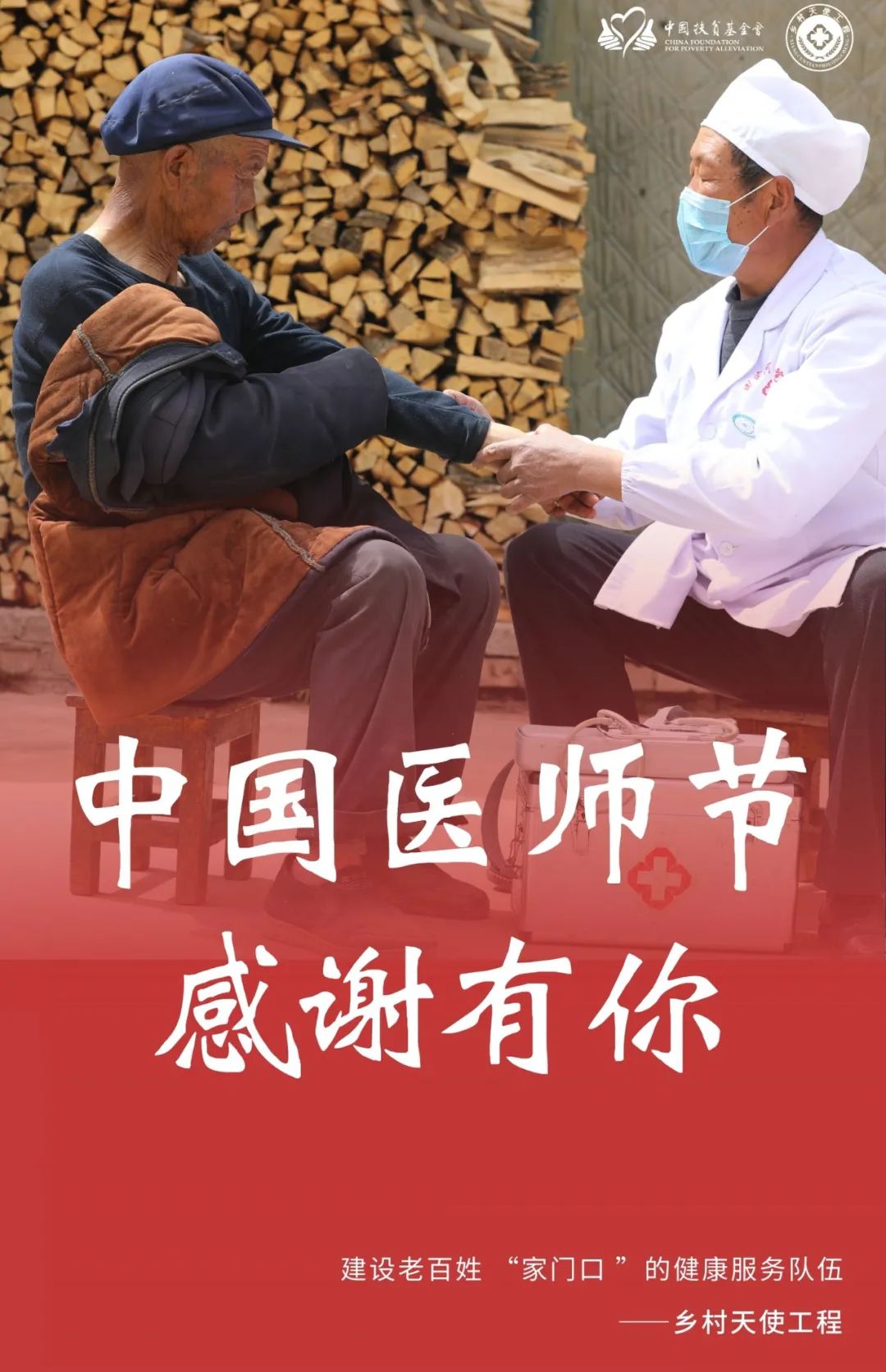19中国医师节:致敬天下医者!感恩有您!