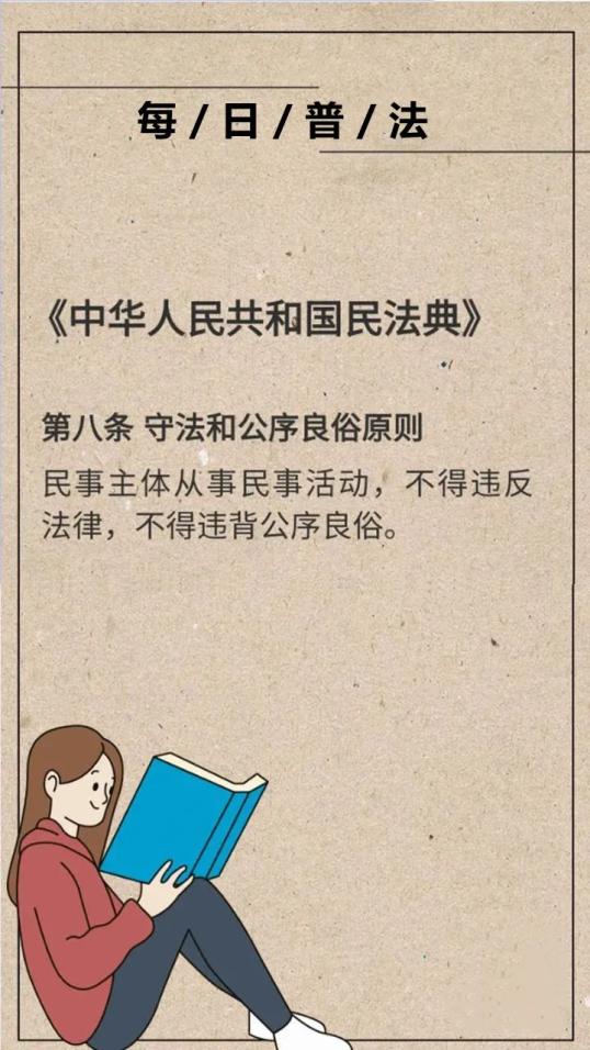 加林普法每日学中华人民共和国民法典第八条守法和公序良俗原则
