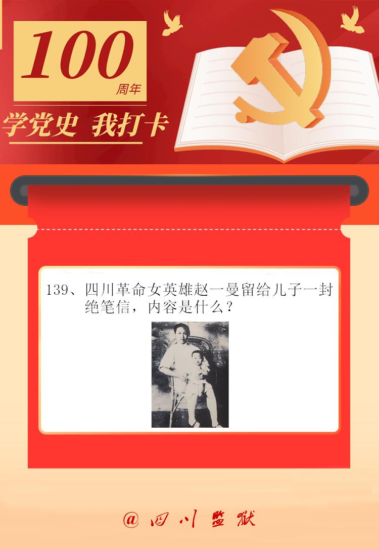 学党史我打卡四川革命女英雄赵一曼留给儿子一封绝笔信内容是什么