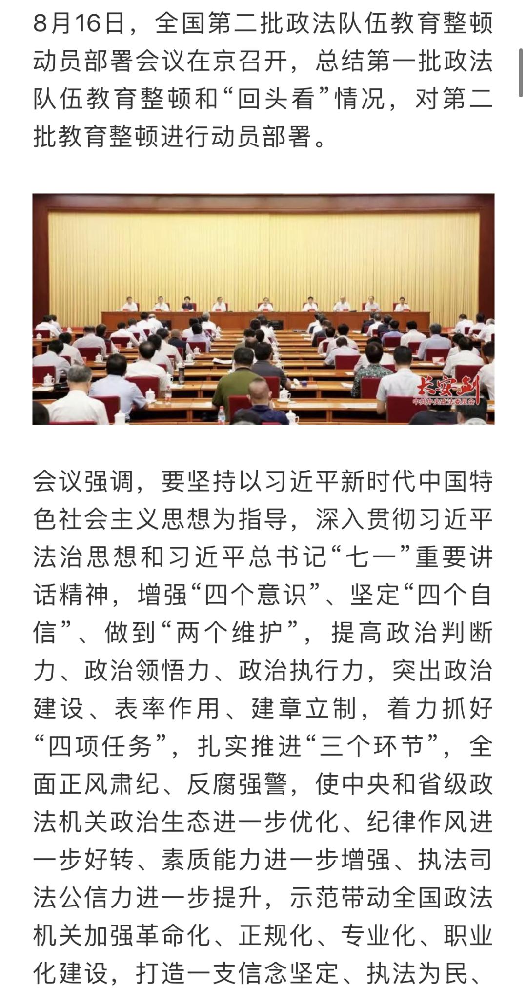 全国第二批政法队伍教育整顿正式启动突出政治建设表率作用建章立制