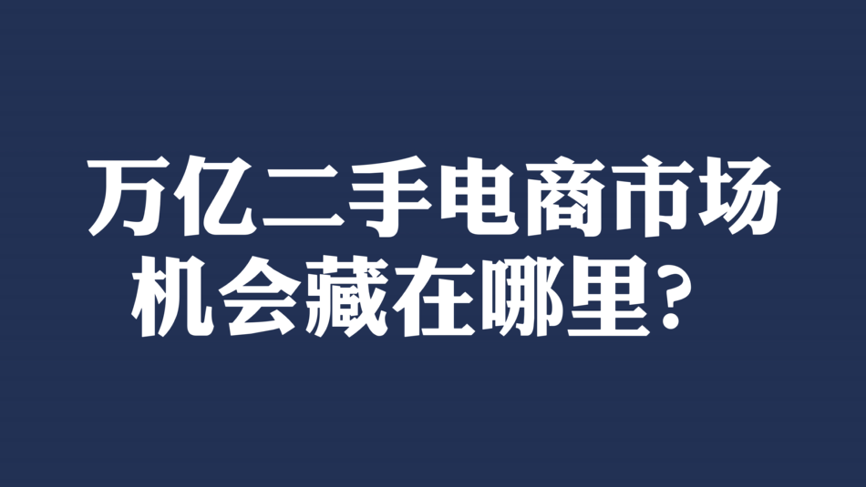 电商市场赚钱机遇在哪？