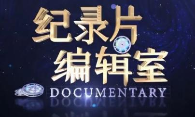 旗帜纪录片在线观看第十集 686.jpg