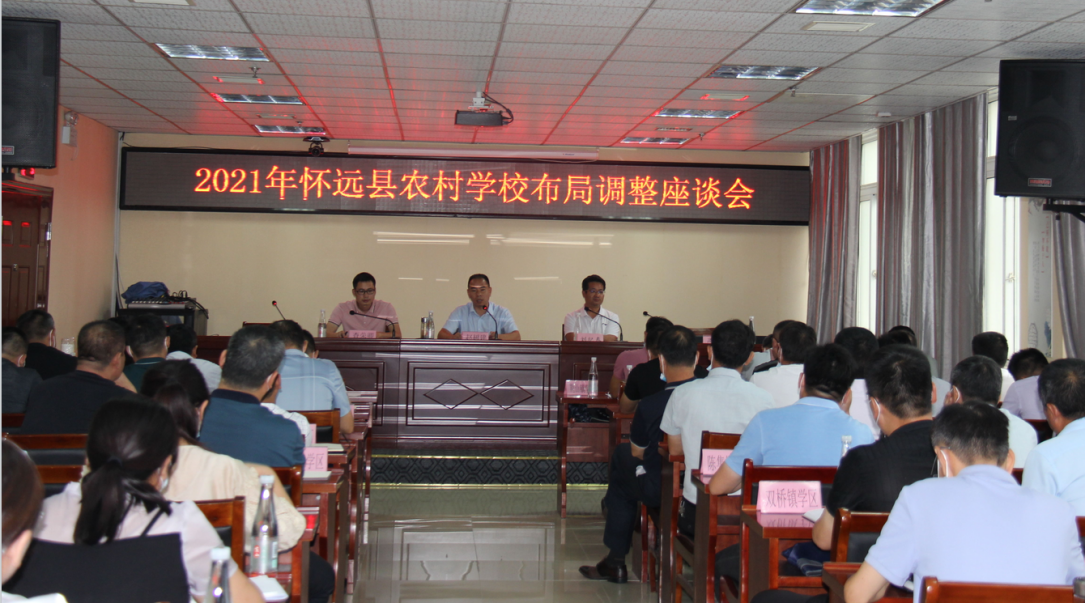 怀远县召开农村学校布局调整座谈会