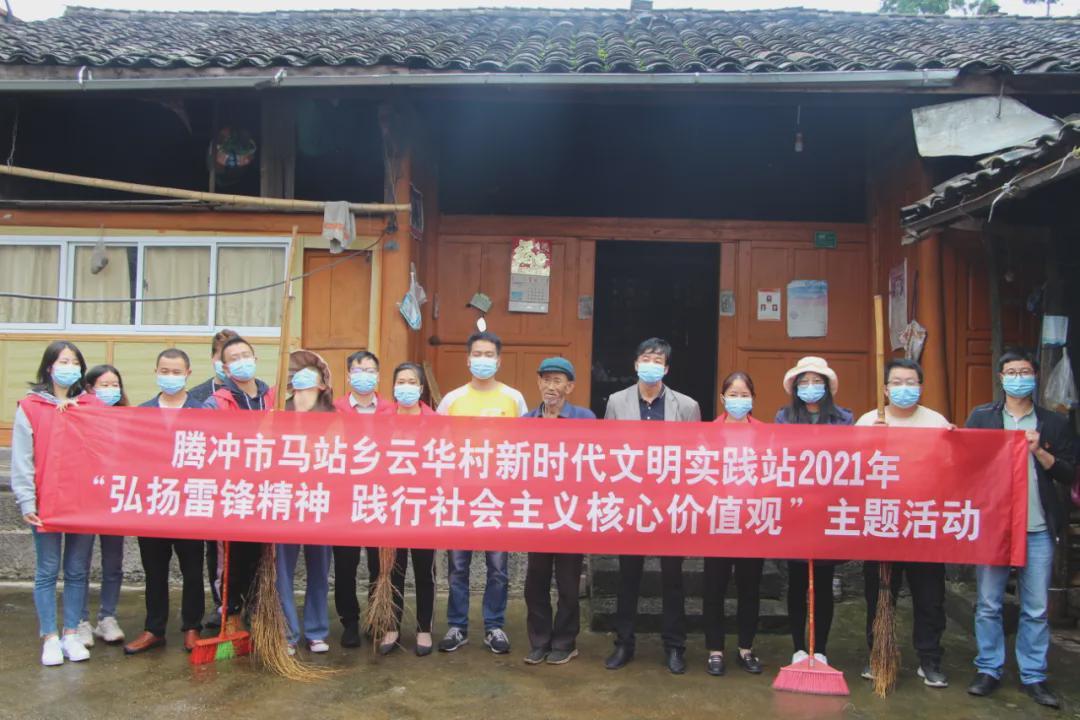 腾冲市马站乡云华村新时代文明实践站2021年弘扬雷锋精神践行社会主义