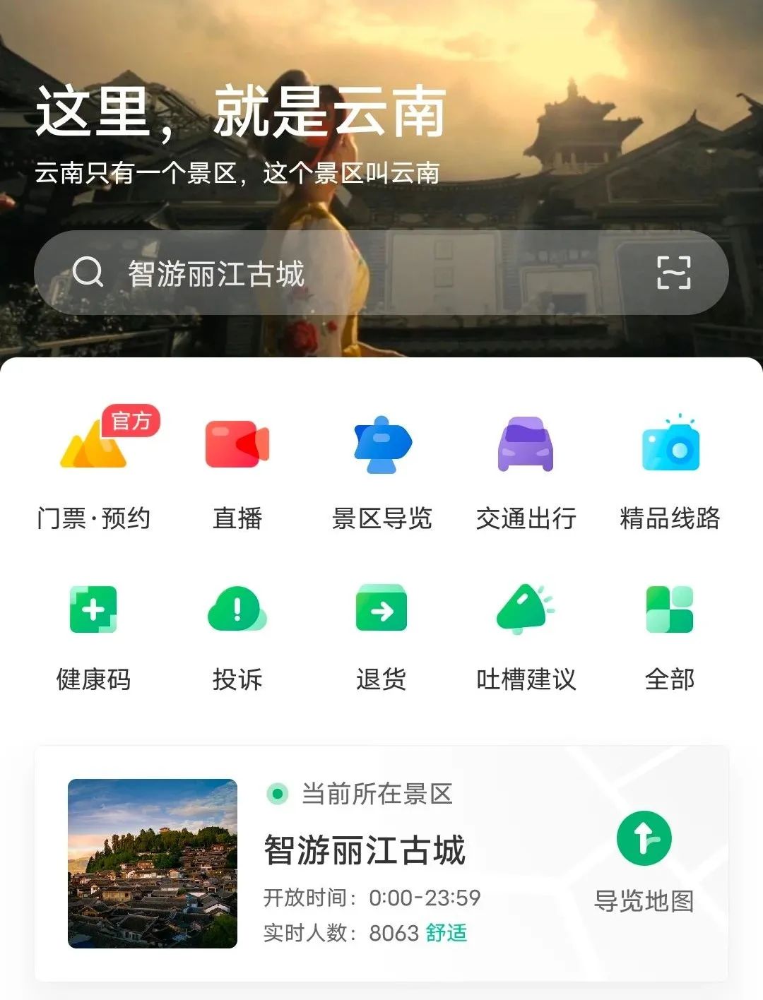 一部手机游云南丽江古城智慧小镇专区今日上线试运行