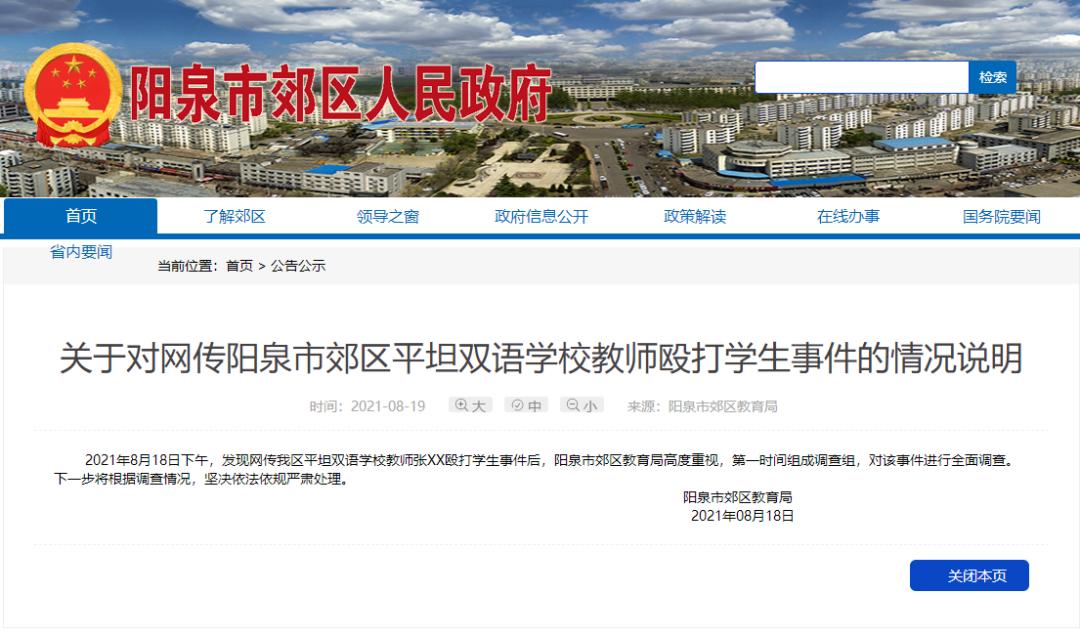 关于对网传阳泉市郊区平坦双语学校教师殴打学生事件的情况说明