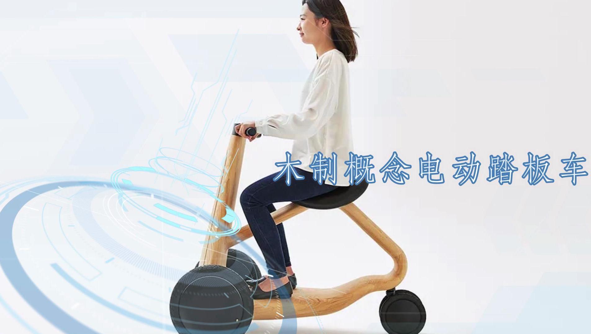 木制概念电动踏板车，特别针对老人和那些行动不便的人
