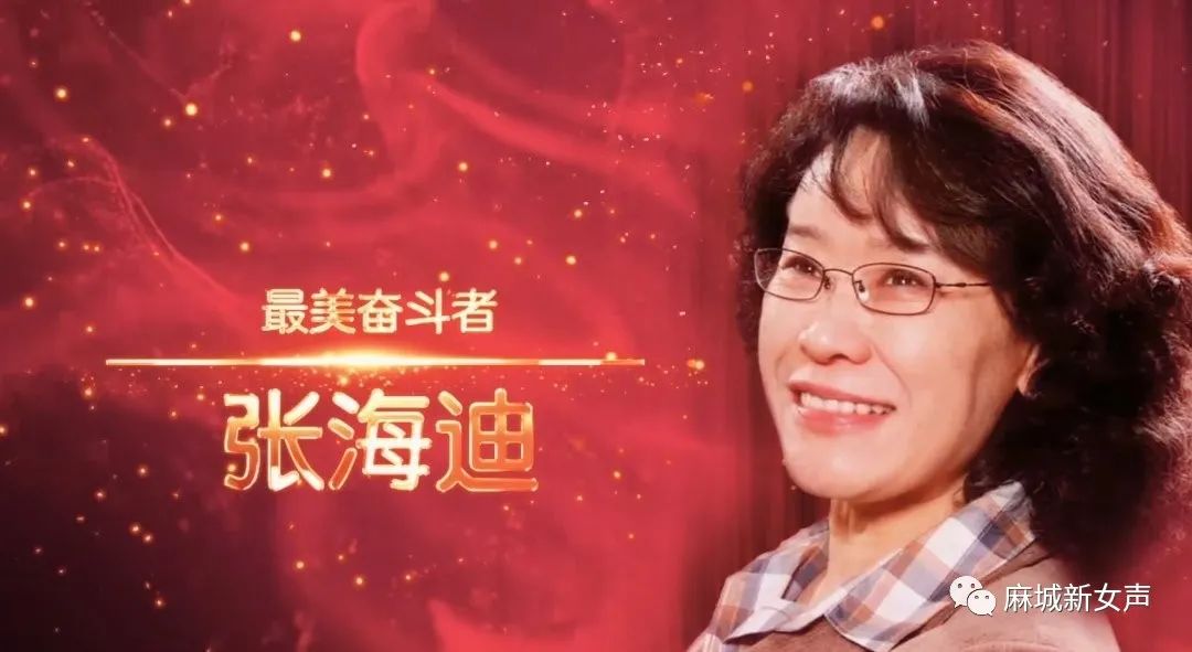 【党史课堂】最美奋斗者——张海迪