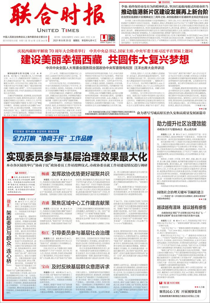【媒体聚焦】《联合时报》头版报道松江政协引导委员参与基层社会治理