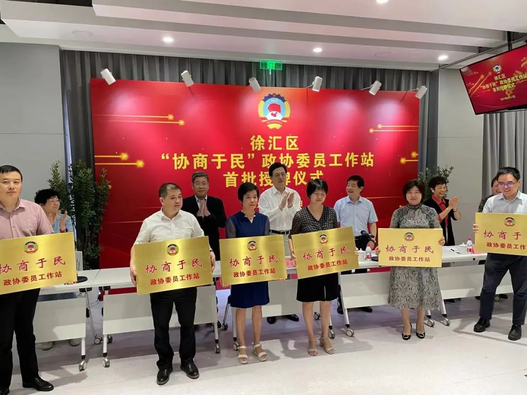 协商于民 | 徐汇区首批7家"协商于民"政协委员工作站正式授牌