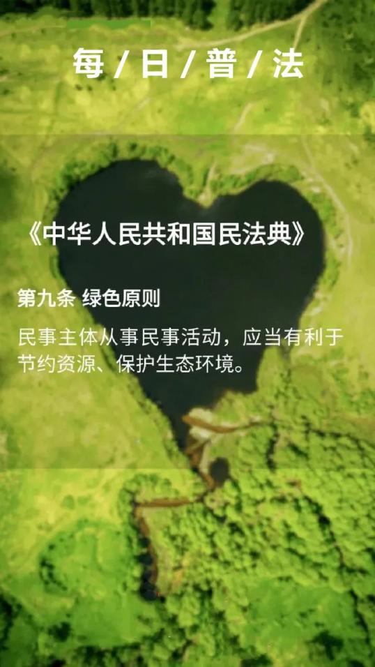 【加林普法每日学】《中华人民共和国民法典》第九条 绿色原则