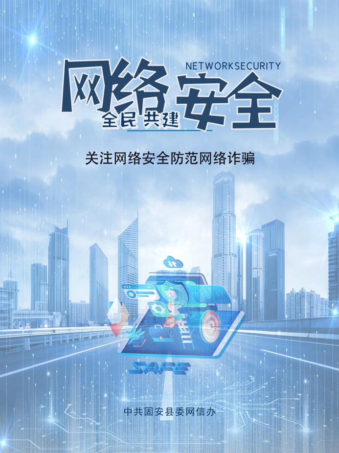 【网络公益】网络安全 全民共建