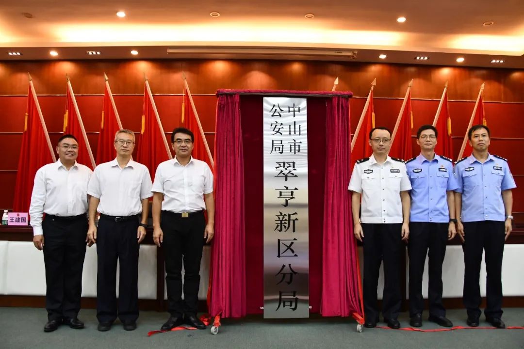 中山市公安局翠亨新区分局正式揭牌