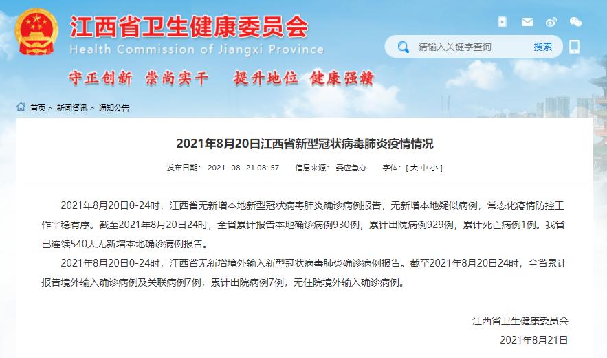 2021年8月21日江西省卫生健康委员会2021年8月20日0-24时,江西省无