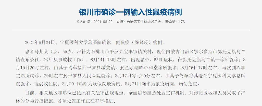 宁夏确诊1例输入性鼠疫病例启动四级应急响应