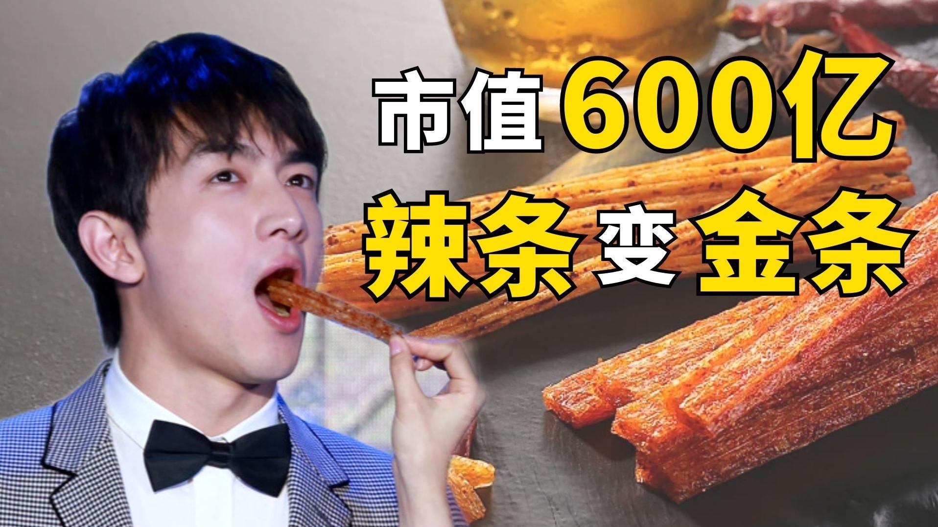 卫龙上市估值600亿，辣条变金条？