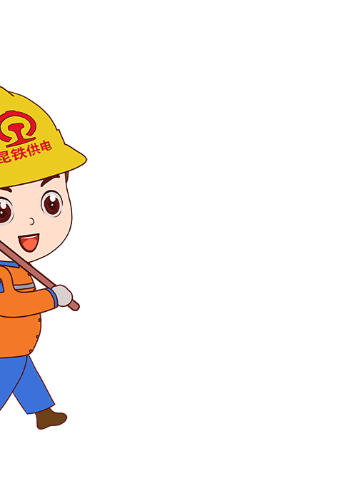 福利!为昆铁供电人表情包打call,表情包周边相送