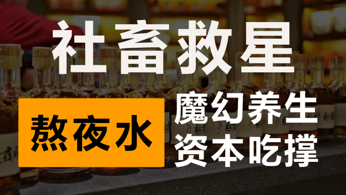 资本盯上养生：当又贵又难喝的熬夜水成为年轻人新宠