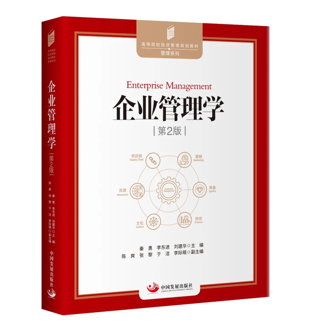一日一书企业管理学第2版