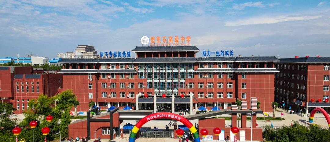 4亿元新校址迎来全新的一天大庆市思凯乐高级中学8月23日胜却无数此间