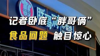 記者臥底“胖哥倆”，食品安全問題令人觸目驚心