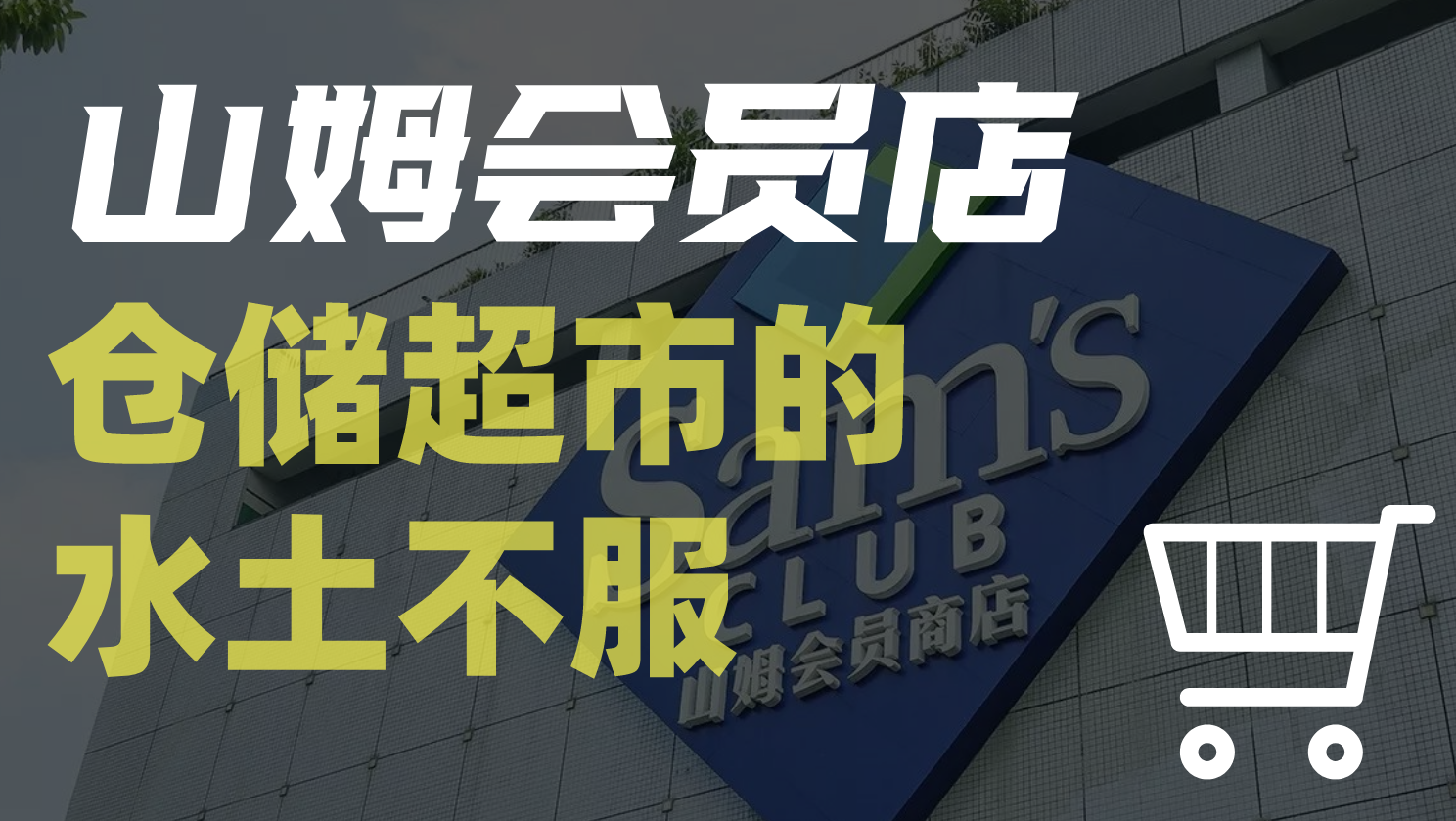 山姆会员店在国内零售商们的围堵下还会有高光时刻吗？