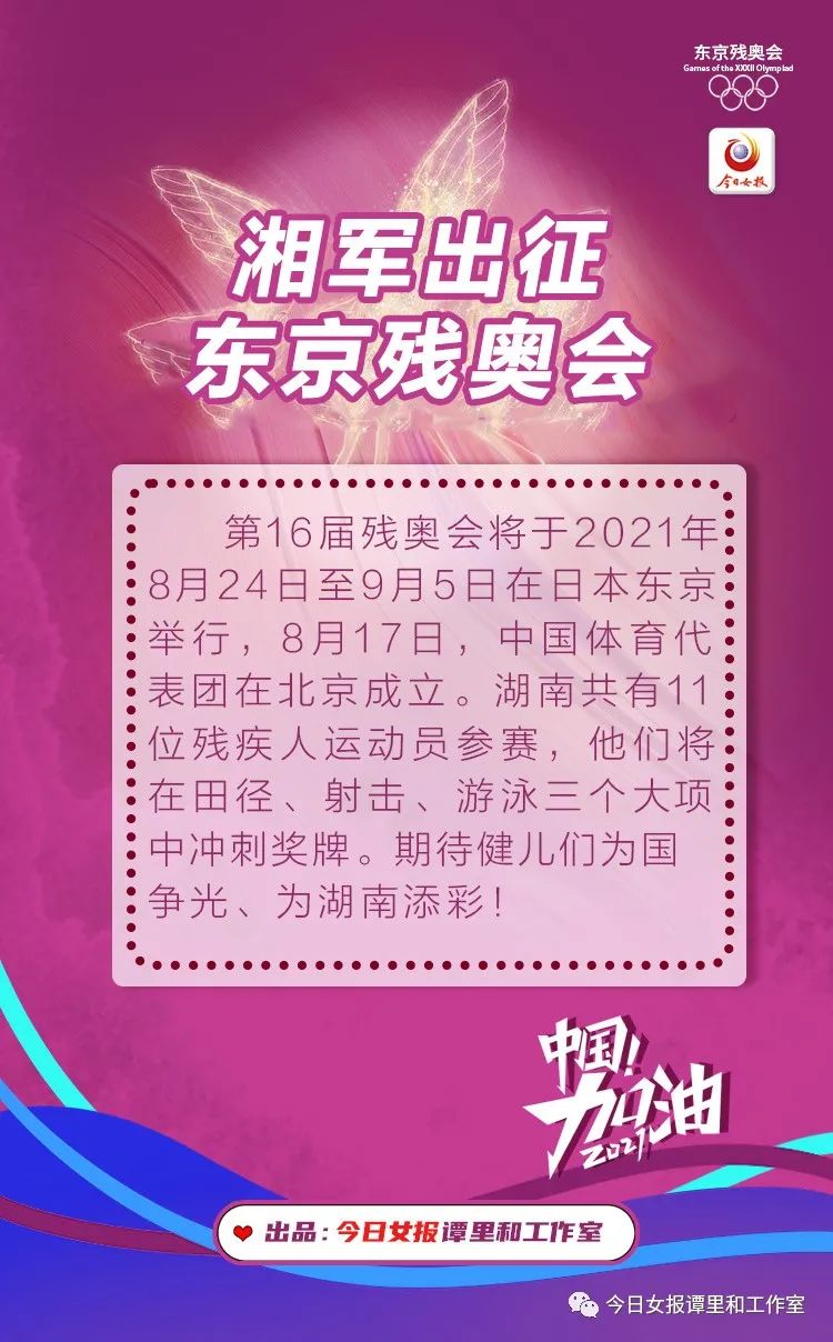 他们从408万湖南残疾人中脱颖而出，明天出征东京残奥会 澎湃号·媒体 澎湃新闻 The Paper